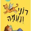 כריכה של הספר סיפורוני - רוני ונעמה - קרטון
