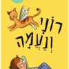 כריכה של הספר סיפורוני - רוני ונעמה - קרטון