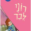 כריכה של הספר סיפורוני - רוני לבד - קרטון