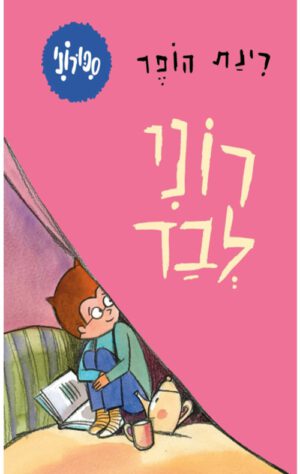 כריכה של הספר סיפורוני - רוני לבד - קרטון