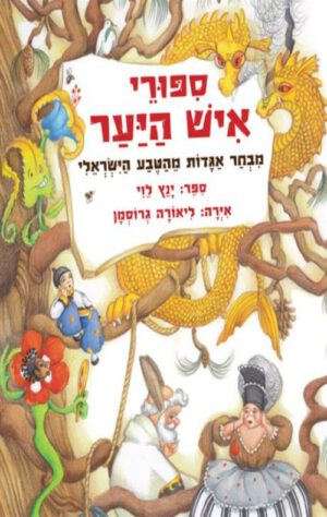סיפורי איש היער - מבחר אגדות מהטבע הישראלי