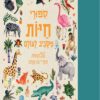 כריכה של הספר סיפורי חיות מסביב לעולם