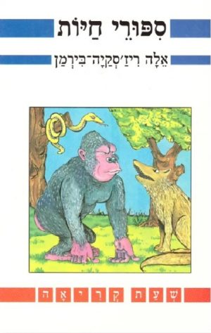 סיפורי חיות- שעת קריאה