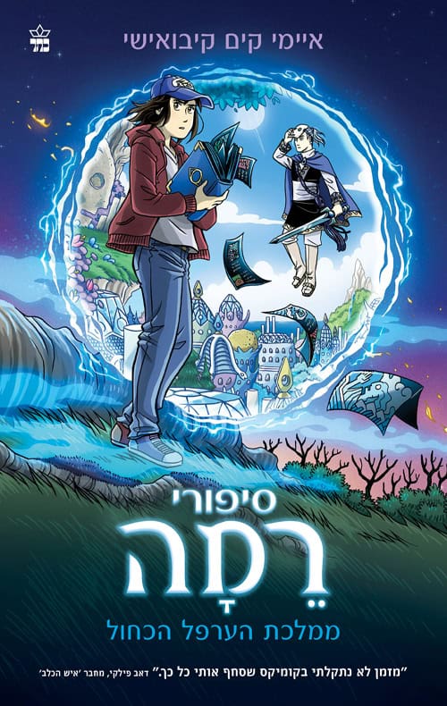 סיפורי רמה - ממלכת הערפל הכחול - איימי קים קיבוישי