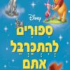 כריכה של הספר סיפורים להתכרבל איתם