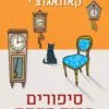 כריכה של הספר סיפורים מבית הקפה - טושיקאזו קאוואגוצ'י