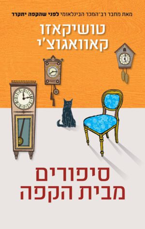 כריכה של הספר סיפורים מבית הקפה - טושיקאזו קאוואגוצ'י