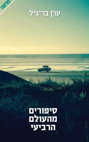 סיפורים מהעולם הרביעי - ערן בר גיל