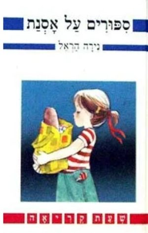 סיפורים על אסנת - שעת קריאה