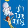 כריכה של הספר סיפורני - רוני מוכר בלונים - קרטון