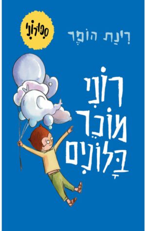 כריכה של הספר סיפורני - רוני מוכר בלונים - קרטון