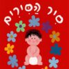סיר הסירים ילד - קרטון