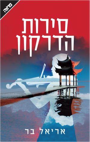 סירות הדרקון - אריאל בר