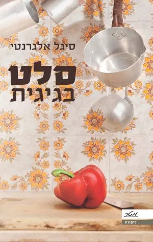 סלט בגיגית - סיגל אלגרנטי