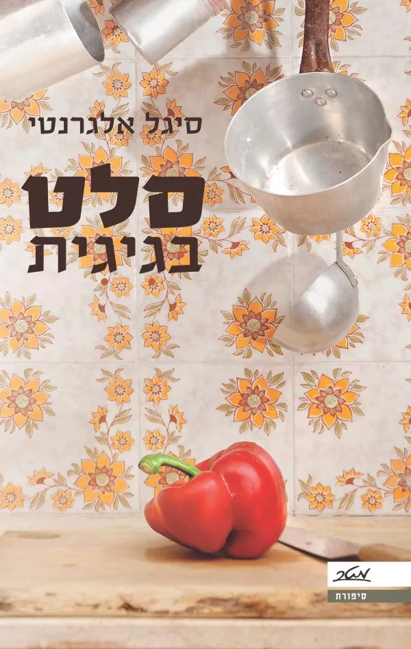 סלט בגיגית - סיגל אלגרנטי