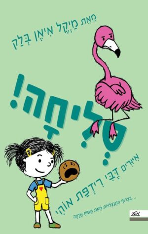 סליחה! - מייקל איאן בלק