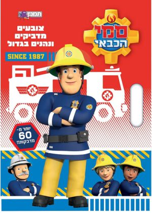 סמי הכבאי - צובעים ומדבקים