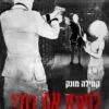 כריכה של הספר ספוטלס 2 - לפצח את רובי