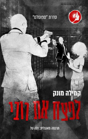 כריכה של הספר ספוטלס 2 - לפצח את רובי