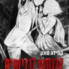 כריכה של הספר ספוטלס 3 - הלוחש לגבישים