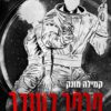 כריכה של הספר ספוטלס 4 - פרפר בענבר