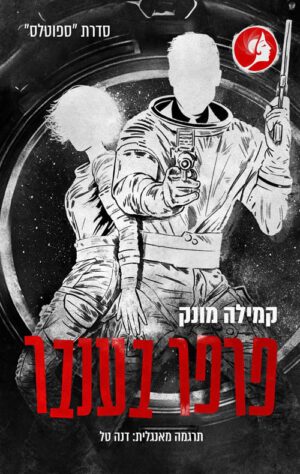 כריכה של הספר ספוטלס 4 - פרפר בענבר
