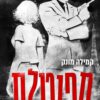 כריכה של הספר ספוטלס - קמילה מונק