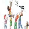 כריכה של הספר ספור על במה