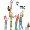 כריכה של הספר ספור על במה
