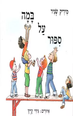כריכה של הספר ספור על במה
