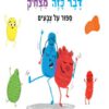 כריכה של הספר ספור על צבעים (קרטון) - איך קרה דבר כזה מצחיק