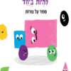 כריכה של הספר ספור על צורות(קרטון) - כמה טוב להיות ביחד