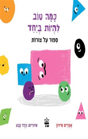 כריכה של הספר ספור על צורות(קרטון) - כמה טוב להיות ביחד