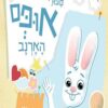 ספורי אופס הארנב - נאור כהן