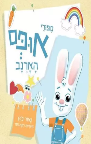 ספורי אופס הארנב - נאור כהן