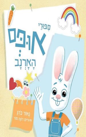 ספורי אופס הארנב - נאור כהן