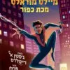 כריכה של הספר ספיידרמן - מיילס מוראלס 2, מכת כפור