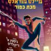 כריכה של הספר ספיידרמן - מיילס מוראלס 2, מכת כפור