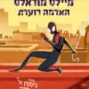 כריכה של הספר ספיידרמן - מיילס מוראלס, האדמה רועדת