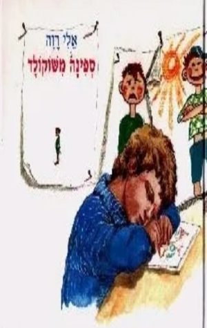 ספינה משוקלד