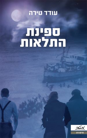 ספינת התלאות - עודד טירה