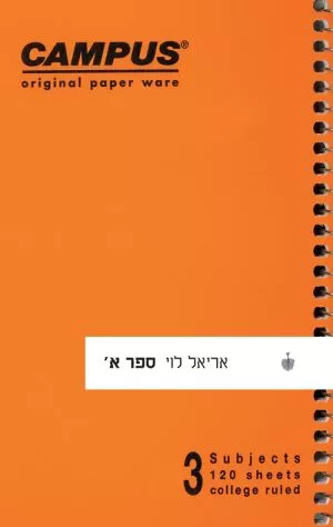 ספר א' - אריאל לוי