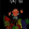 ספר האוכל - אלונה פרנקל