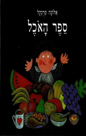 ספר האוכל - אלונה פרנקל