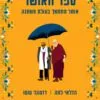 כריכה של הספר ספר האושר - הדלאי למה