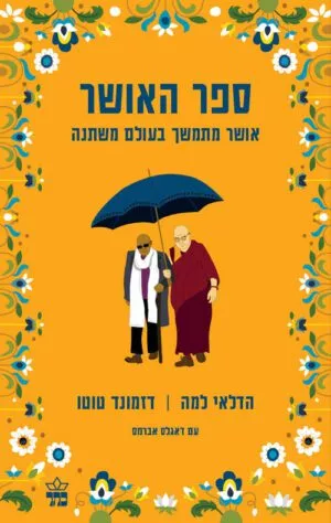 כריכה של הספר ספר האושר - הדלאי למה