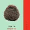 כריכה של הספר ספר האקסיות - יאיר אגמון
