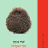 כריכה של הספר ספר האקסיות - יאיר אגמון