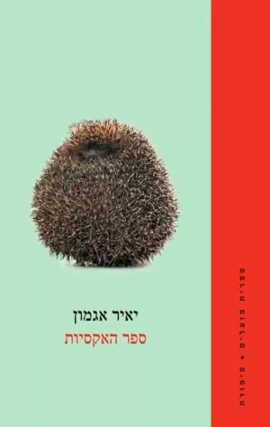 כריכה של הספר ספר האקסיות - יאיר אגמון