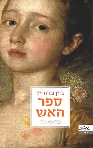 ספר האש - ג'יין בורודייל